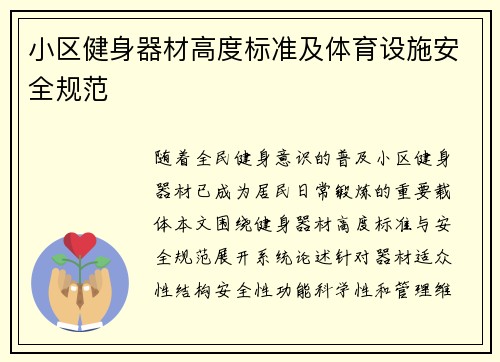 小区健身器材高度标准及体育设施安全规范