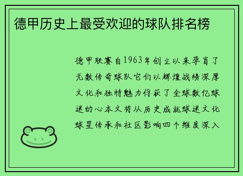 德甲历史上最受欢迎的球队排名榜