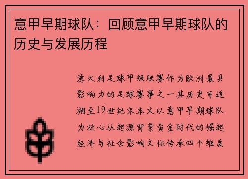 意甲早期球队：回顾意甲早期球队的历史与发展历程