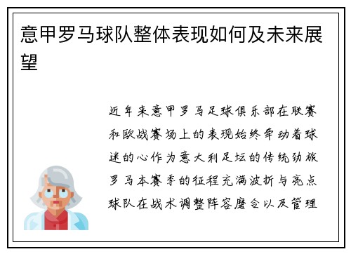 意甲罗马球队整体表现如何及未来展望