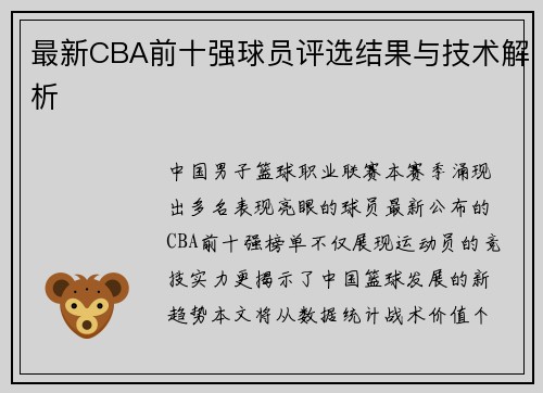 最新CBA前十强球员评选结果与技术解析