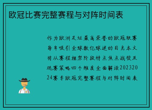 欧冠比赛完整赛程与对阵时间表