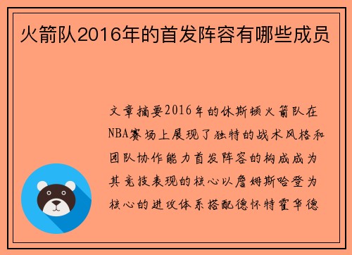 火箭队2016年的首发阵容有哪些成员
