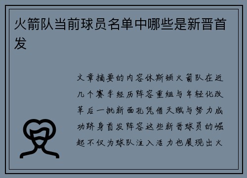火箭队当前球员名单中哪些是新晋首发